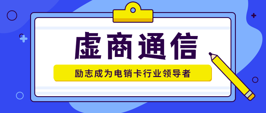 天津電話銷售專用卡