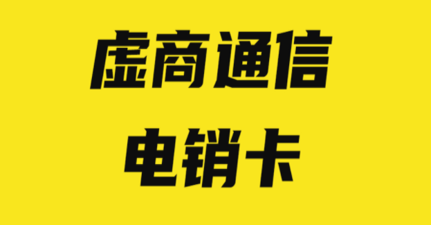 白銀電銷電話卡