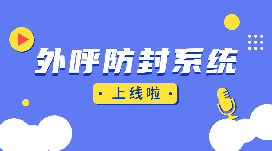 北京外呼防封系統(tǒng)