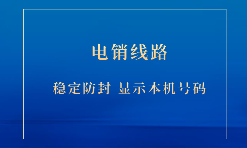 電銷防封號(hào)線路下載