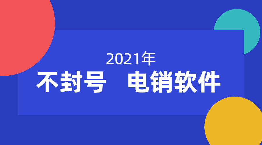 連云港電銷(xiāo)不封號(hào)軟件