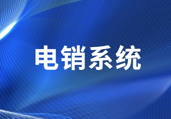 江門電銷不封號系統(tǒng)去哪辦理