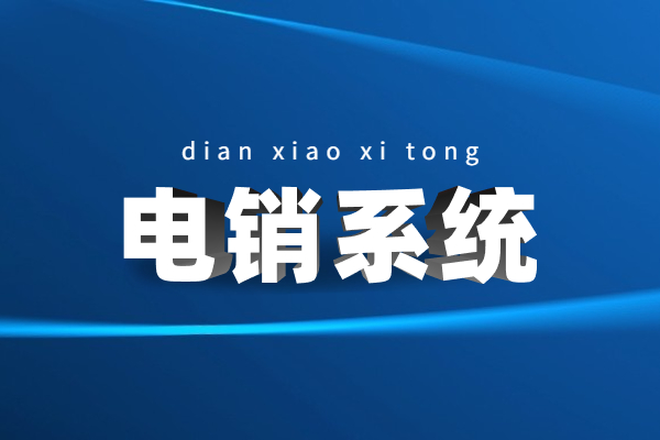 徐州電銷不封號系統(tǒng)代理