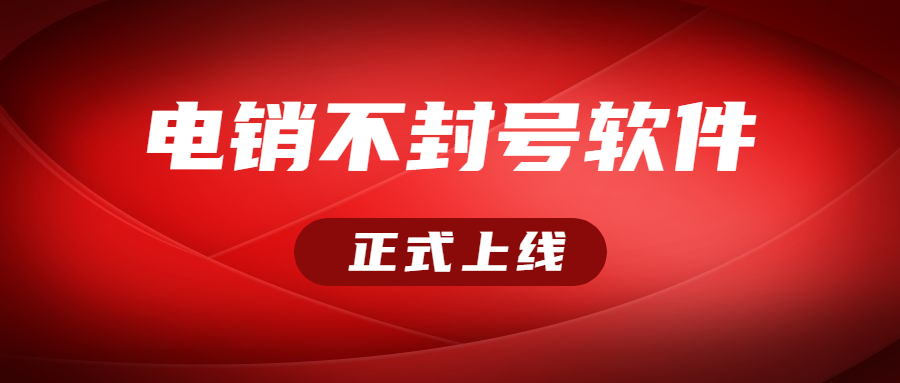 重慶電銷不封號(hào)軟件下載