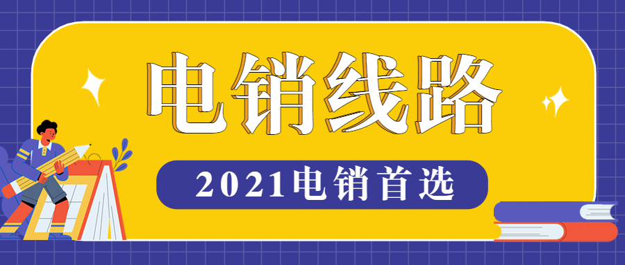 鎮(zhèn)江電銷線路軟件怎么辦理