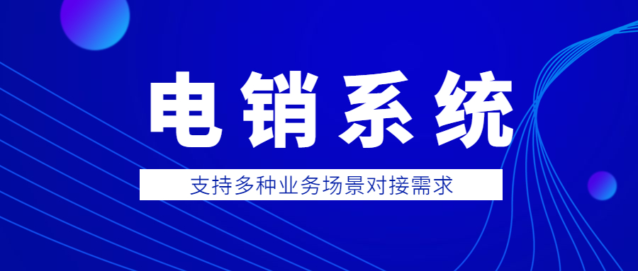 揚(yáng)州電銷防封系統(tǒng)下載