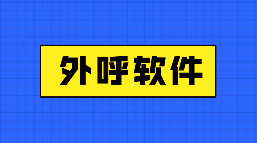 湛江電銷防封外呼軟件下載