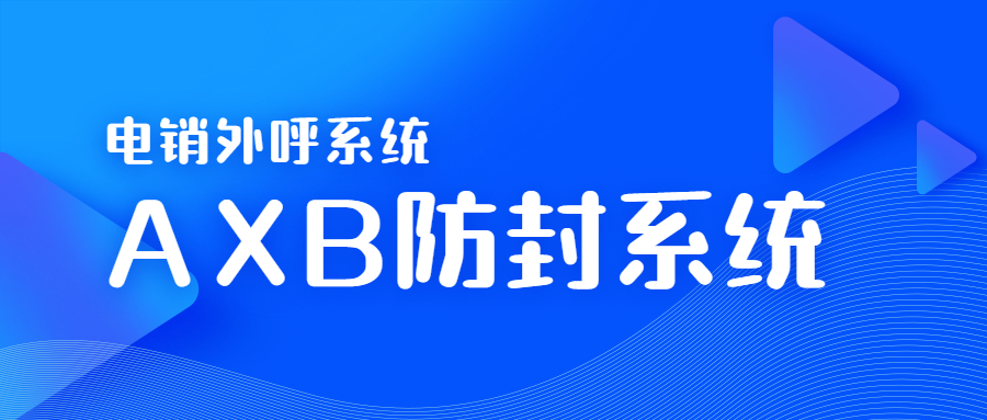 肇慶電銷AXB防封系統(tǒng)代理