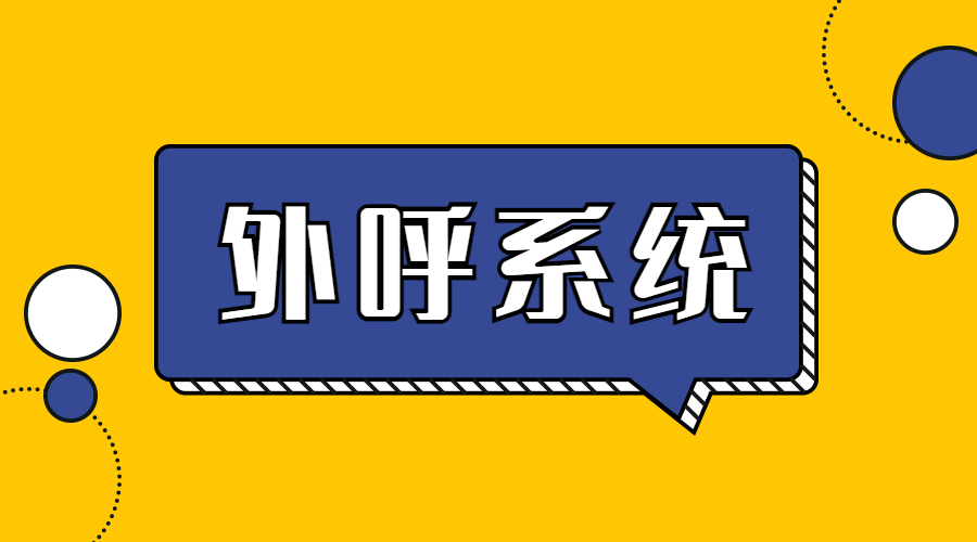 陽(yáng)江外呼系統(tǒng)