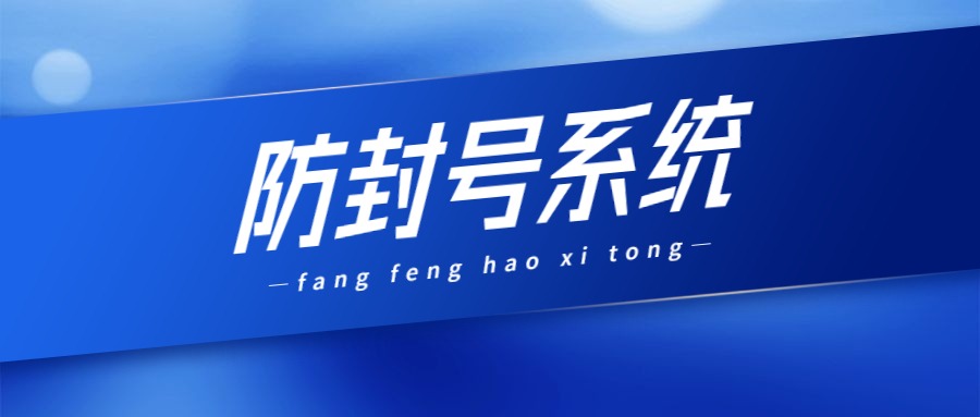 河源電銷(xiāo)如何規(guī)避封號(hào)