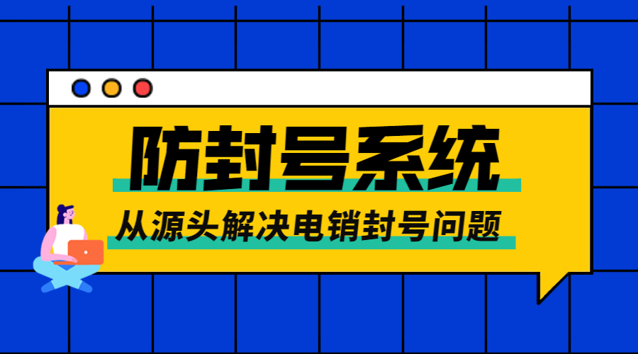 常州電銷防封系統(tǒng)怎么樣