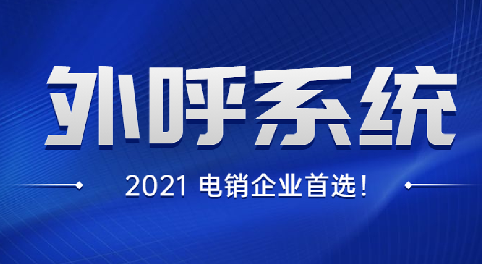 南京電銷行業(yè)用什么打電銷不封號(hào)