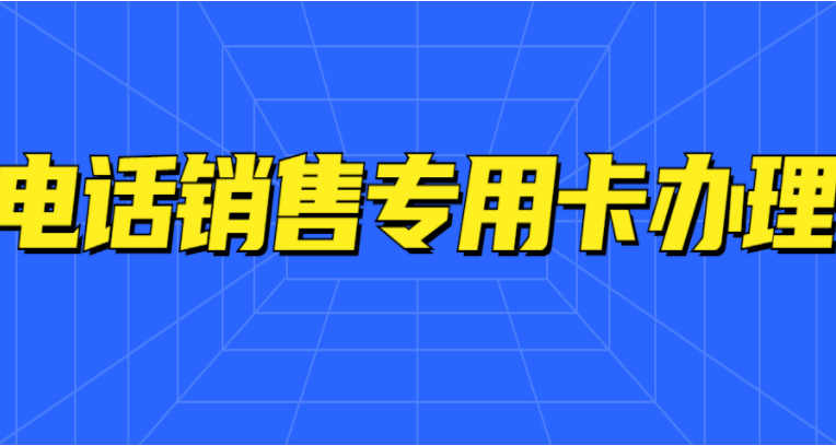 福建白名單電銷卡代理