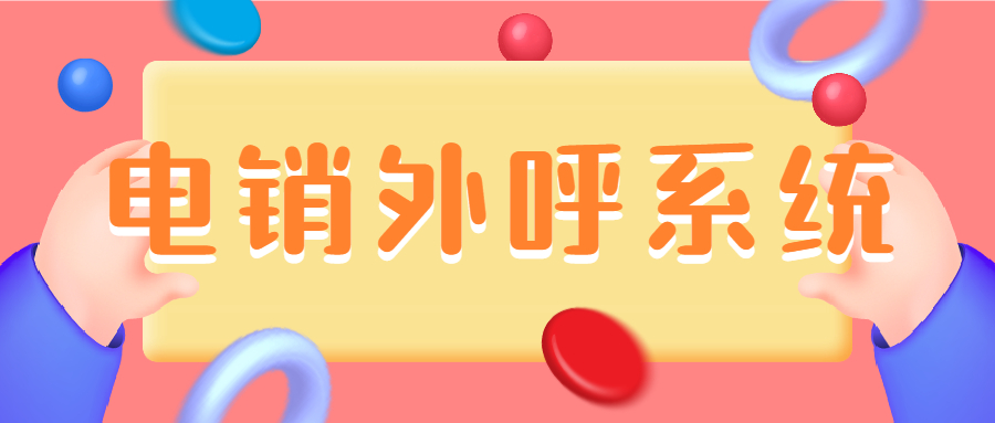 電銷公司如何挑選外呼系統(tǒng)