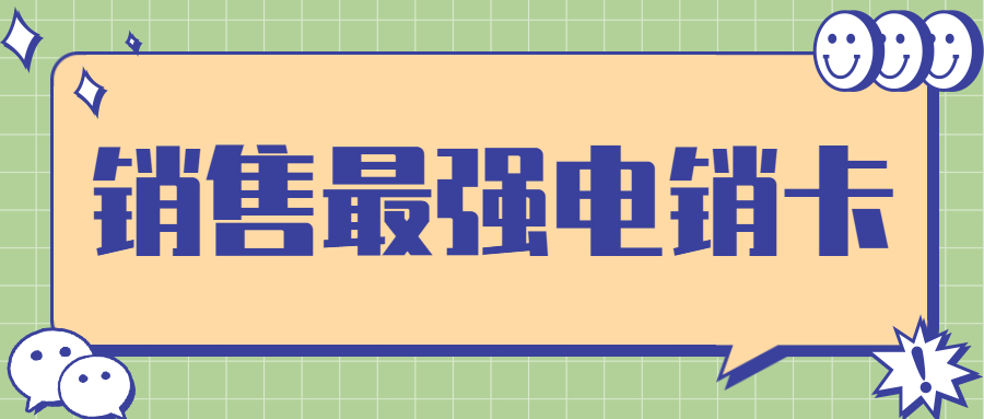 電銷打電話容易封卡怎么辦