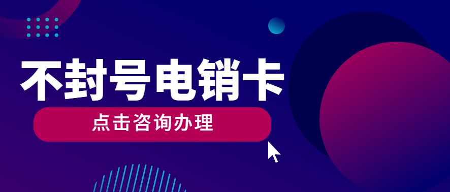 軟件推廣行業(yè)不封號電銷卡怎么辦理