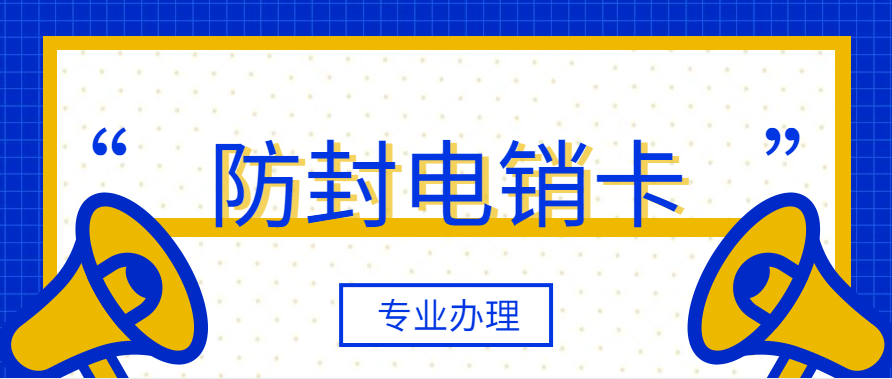 裝修行業(yè)電銷卡封號嚴(yán)重是因為什么