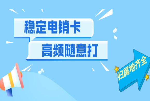 電銷行業(yè)的電銷外呼電銷卡哪個(gè)比較合適