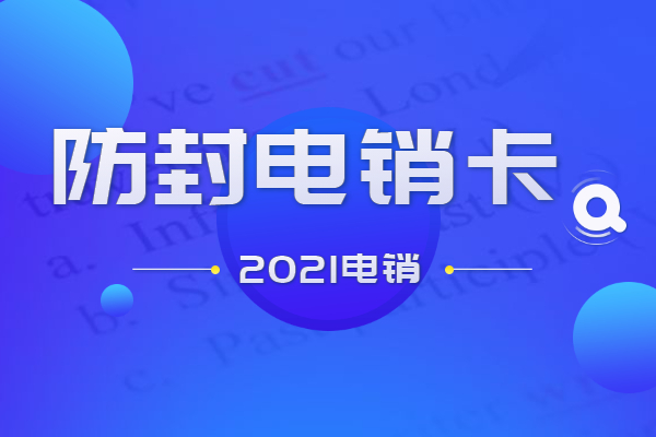 電銷行業(yè)如何避免自己的電銷卡外呼封號(hào)