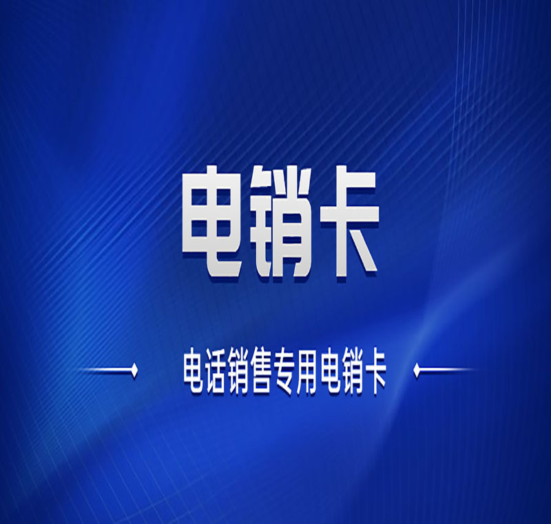 北京地產(chǎn)行業(yè)如何避免自己的電銷卡外呼封號