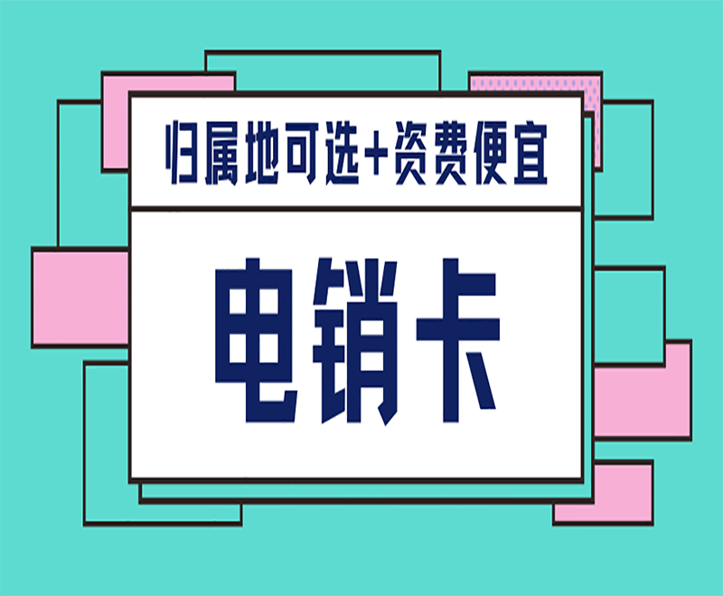 珠海電銷專用電話卡低資費