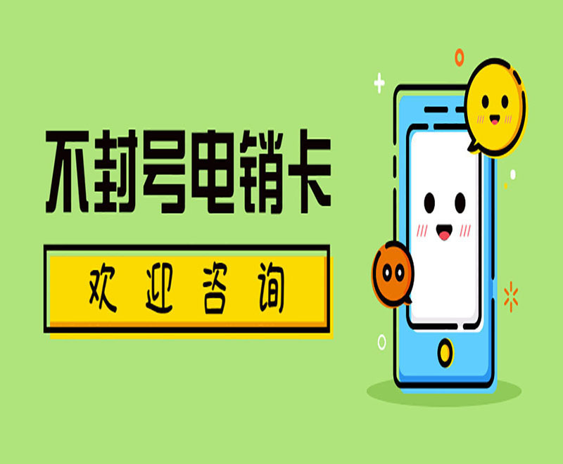 黑龍江防封電銷卡代理