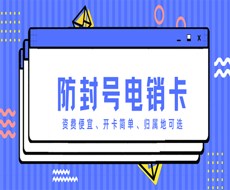 綿陽不封號(hào)電銷卡代理