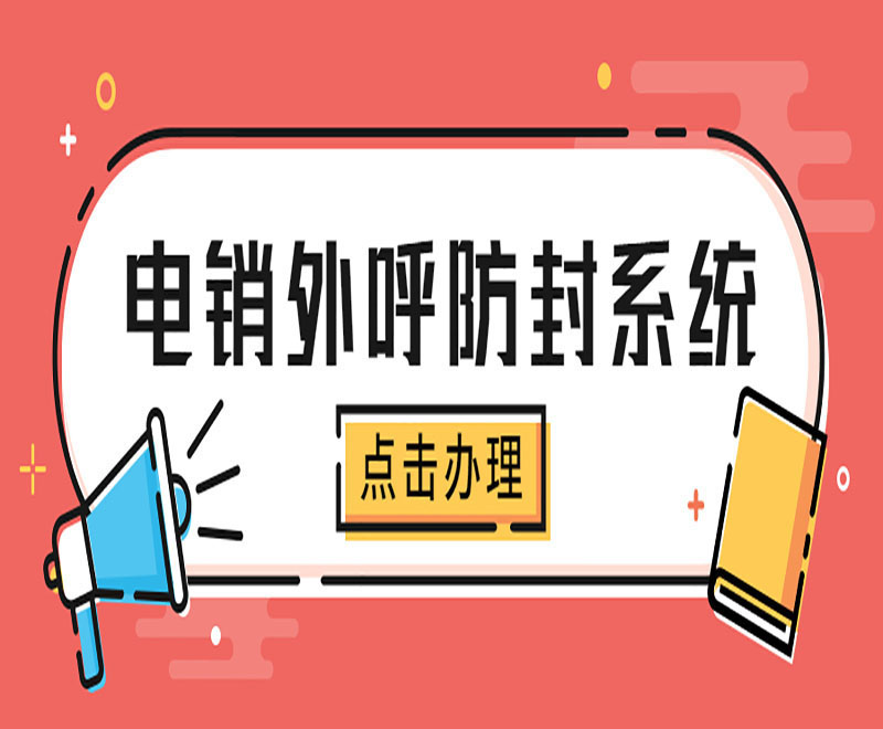 吉林營銷電銷系統(tǒng)代理商