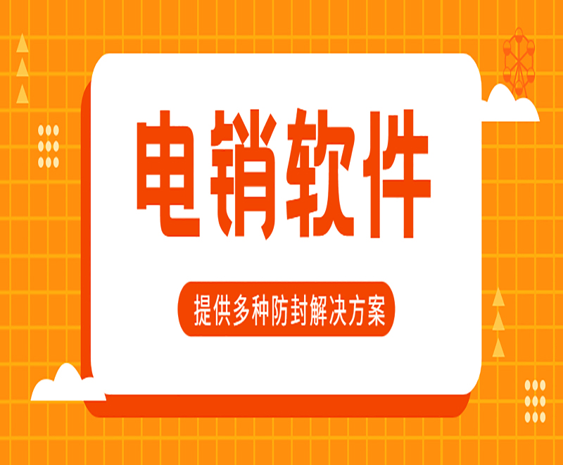 廣東電銷平臺外呼系統(tǒng)軟件收費