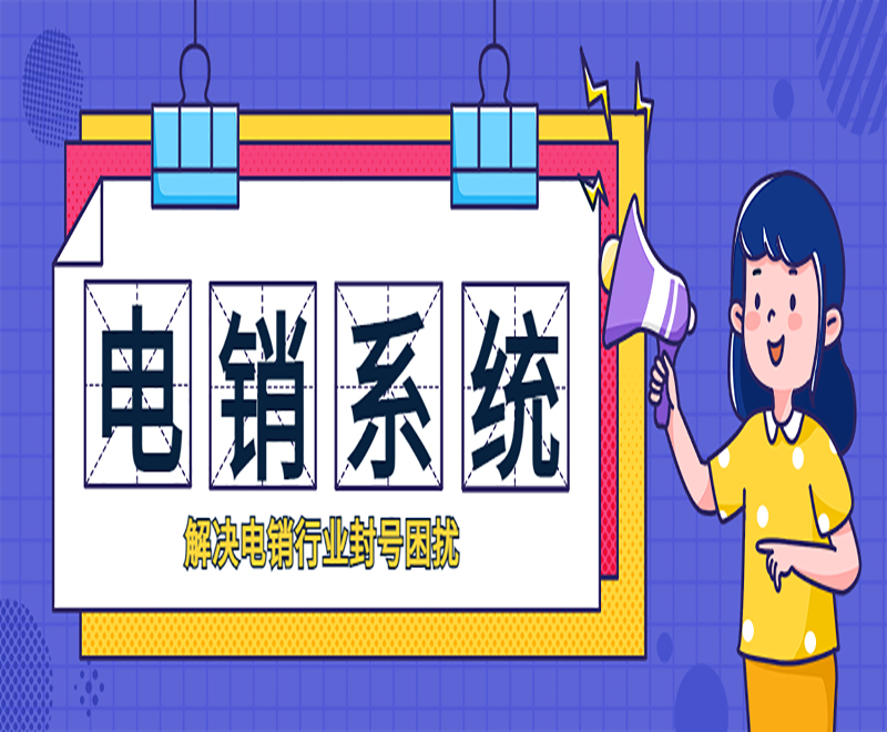 海東智能電銷系統(tǒng)加盟