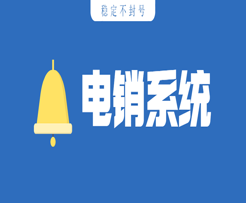 深圳人工電銷(xiāo)系統(tǒng)