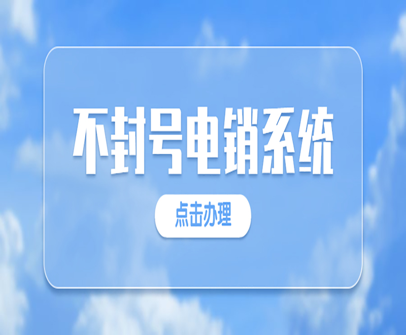 電銷外呼軟件怎么搭建