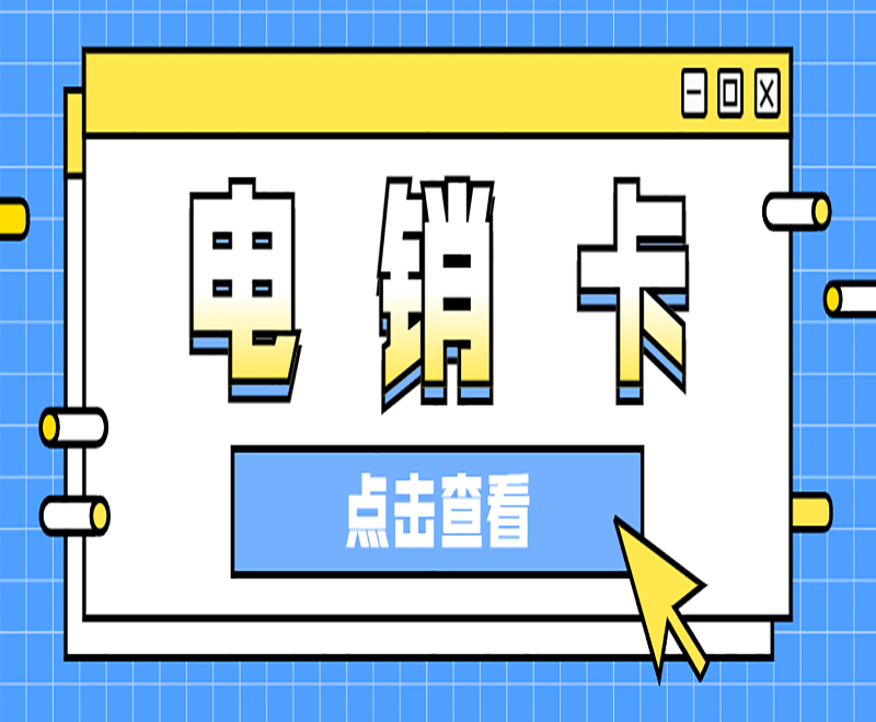 電銷卡送貨上門深圳