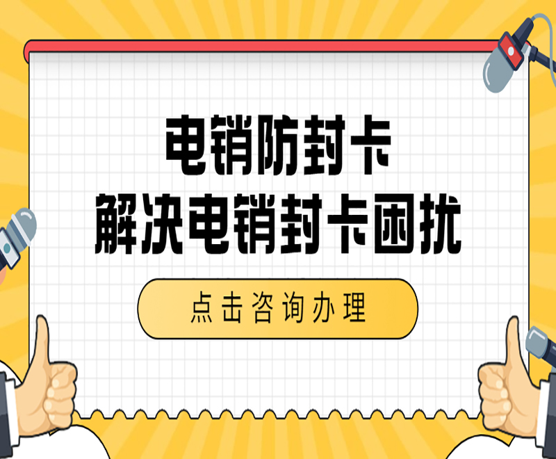 電銷不封專用卡貴陽