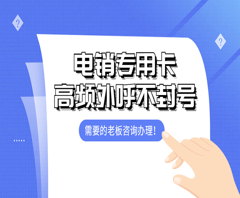 武漢電銷專用卡不封號