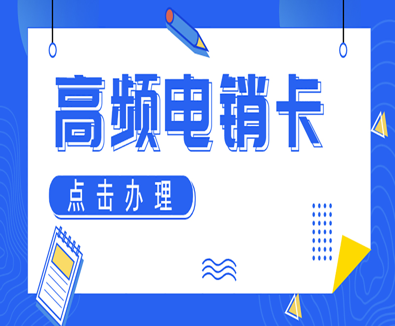 重慶高頻電銷卡辦理