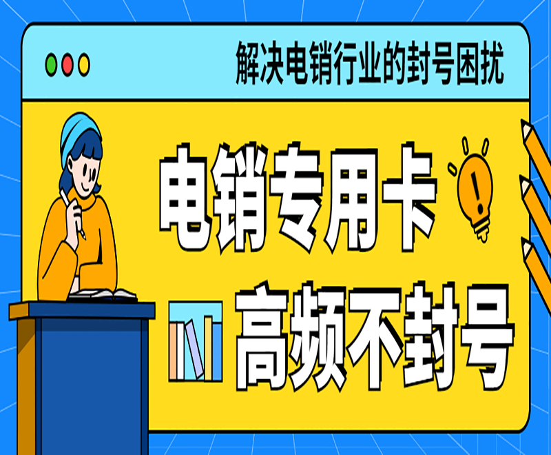 蘇州電銷專用卡哪里可以買到