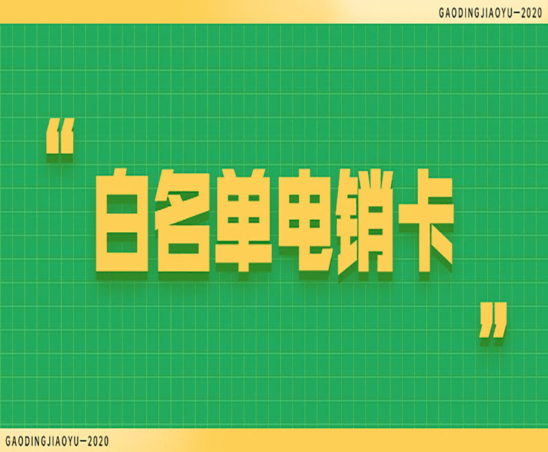 長沙電銷白名單卡購買渠道