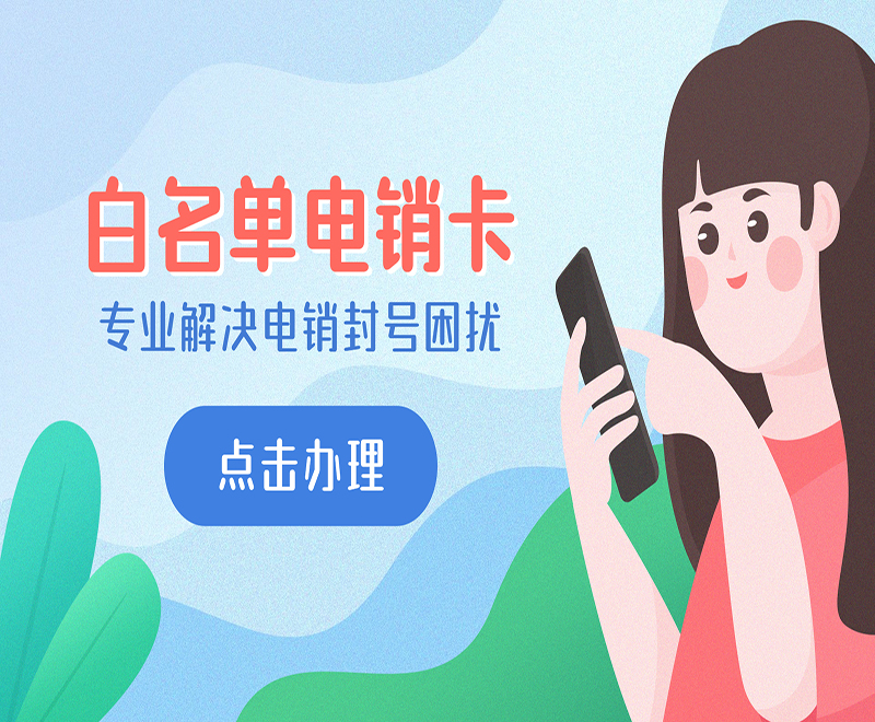 長(zhǎng)沙白名單電銷卡多少錢