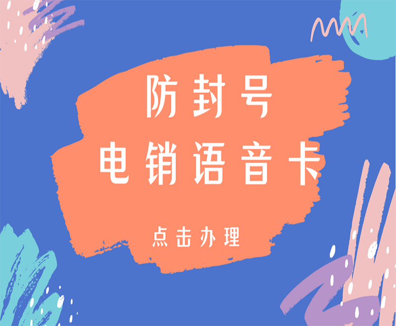 鄭州電銷(xiāo)語(yǔ)音卡購(gòu)買(mǎi)