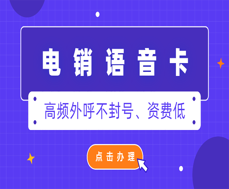 孝感電銷語(yǔ)音卡渠道