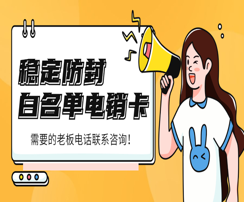 貴陽(yáng)白名單電銷卡批發(fā)