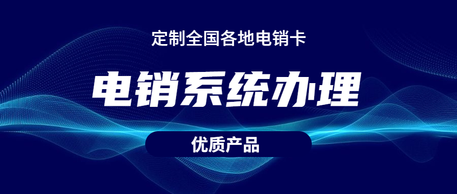 怎么辦理E啟通電銷系統(tǒng)