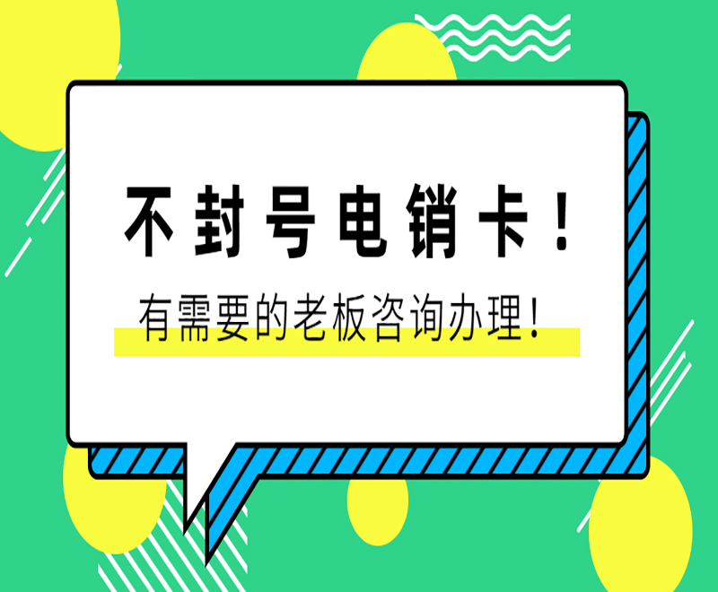 青島防封電銷卡購買