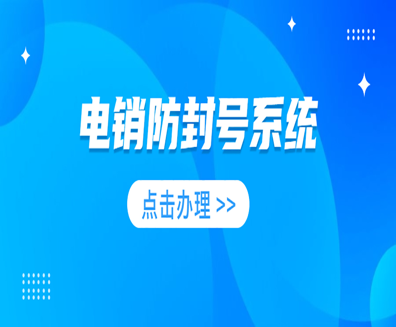 E啟通電銷系統(tǒng)合肥