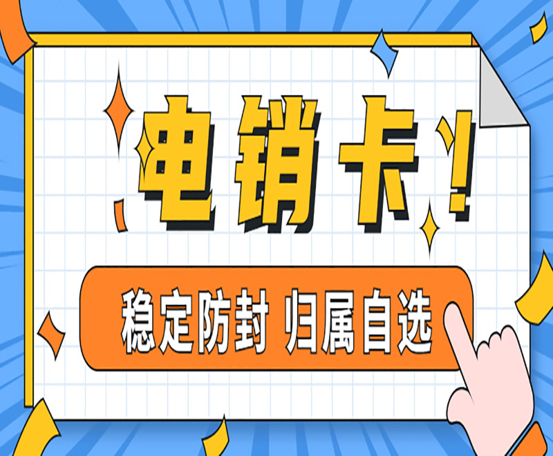 電銷企業(yè)選擇使用電銷卡的好處