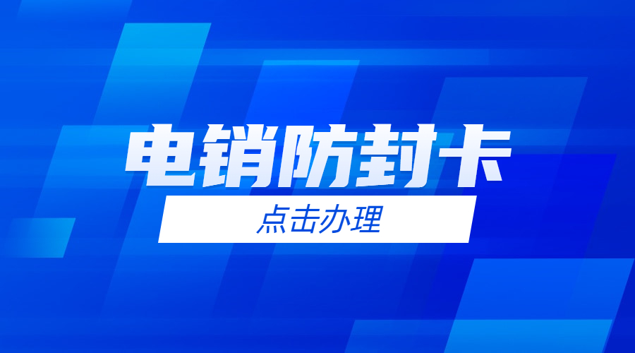 電銷經(jīng)常被限制怎么解決