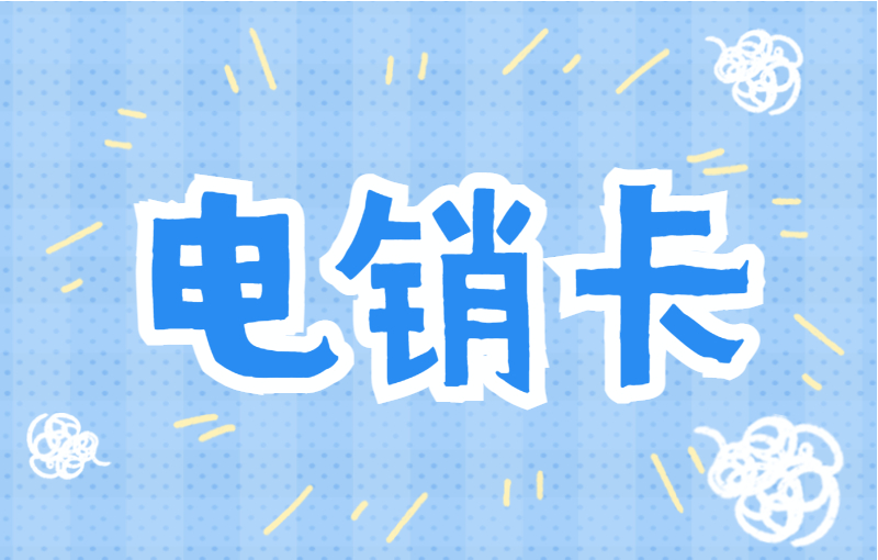 電銷企業(yè)用什么號卡外呼比較合適？