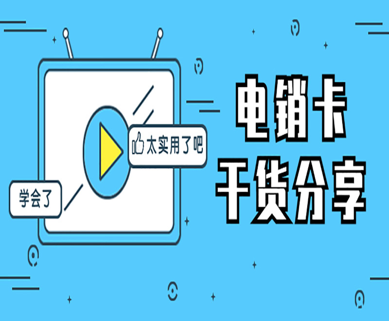 電銷外呼被封號怎么辦？電銷卡可以解決嗎？