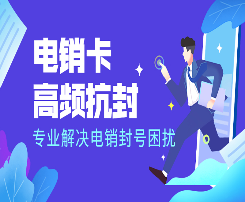 銷售打電話怎么避免封號(hào)？電銷卡的優(yōu)勢(shì)